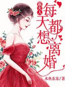 霍夫人每天都想离婚