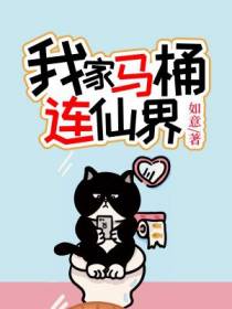 我家马桶连仙界