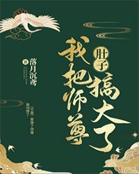 我把师尊肚子搞大了