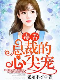 毒舌总裁的心尖宝