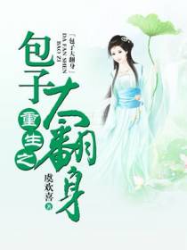 重生之包子大翻身