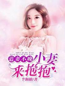 追妻不晚：小妻来抱抱