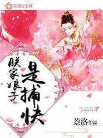 朕家娘子是捕快