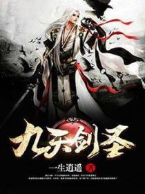 九天剑圣