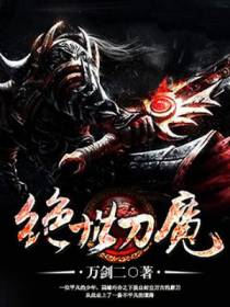 绝世刀魔