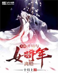 大唐:开局与女将军离婚