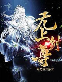 无上剑尊