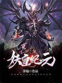 妖皇纪元
