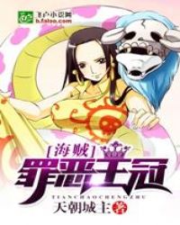 海贼：罪恶王冠