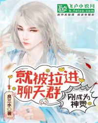 刚成为神灵就被拉进聊天群