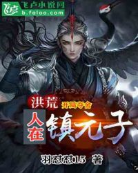 人在洪荒：开局夺舍镇元子