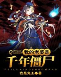 我老婆是千年僵尸