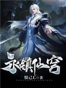 永镇仙穹