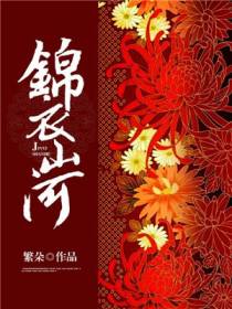 锦衣山河