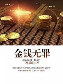 金钱无罪