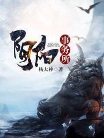 阴阳事务所