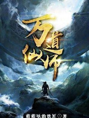 万道仙师