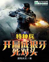 特种兵：开局成狼牙死对头