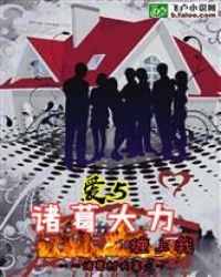 爱情公寓五：诸葛大力缠上我