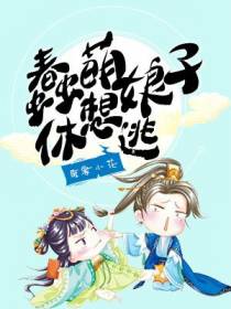 蠢萌娘子休想逃