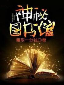 神秘图书馆