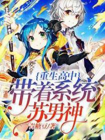 重生高中：带着系统苏男神