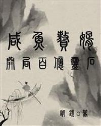 咸鱼赘婿：开局百亿灵石