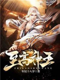 至高神王