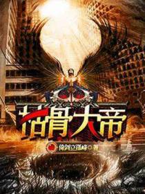 枯骨大帝