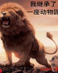 我继承了一座动物园