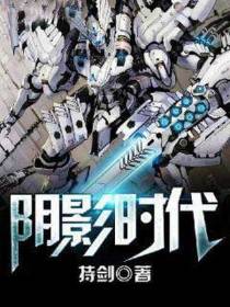 阴影时代