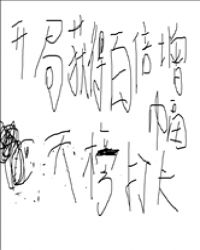 开局获得百倍增幅