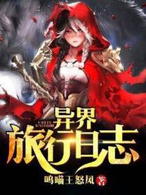 异界旅行日志
