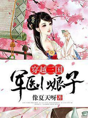 穿越三国：军医小娘子