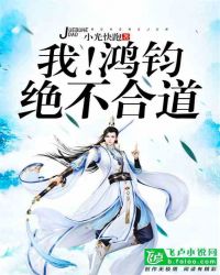 我！鸿钧绝不合道