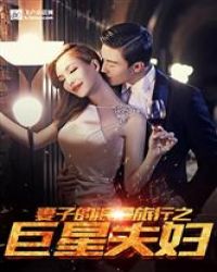 妻子的浪漫旅行之巨星夫妇