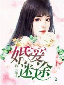 婚爱迷途