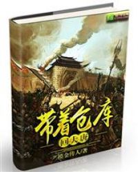带着仓库回大唐