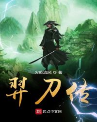 羿刀传