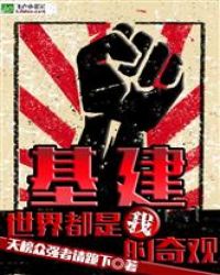 基建：世界都是我的奇观