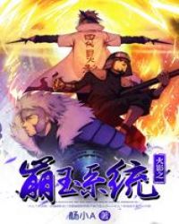 火影之崩玉系统