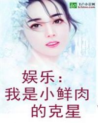娱乐：我是小鲜肉的克星
