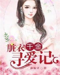 脏衣千金寻爱记