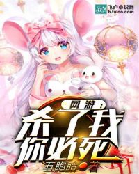 网游：杀了我你必死
