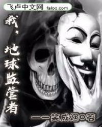 我！地球监管者