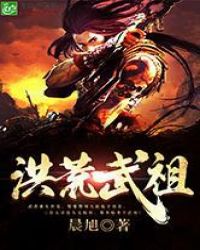 洪荒武祖