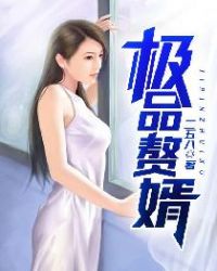 苏允柳媛极品赘婿