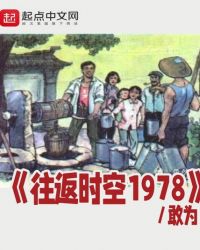 往返时空1978