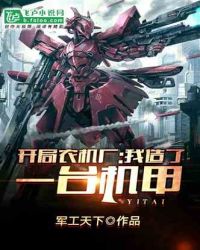 开局农机厂，我造了一台机甲