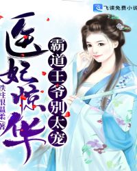医妃惊华：霸道王爷别太宠